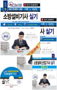 소방설비기사 실기(기계분야4)(2018 최신개정판)